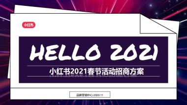 2021CNY小红书春节活动方案