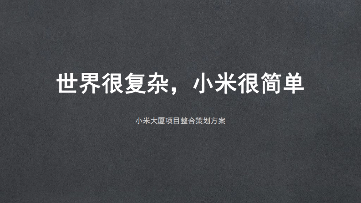 2021广州小米总部大厦项目整合策划方案_第1页