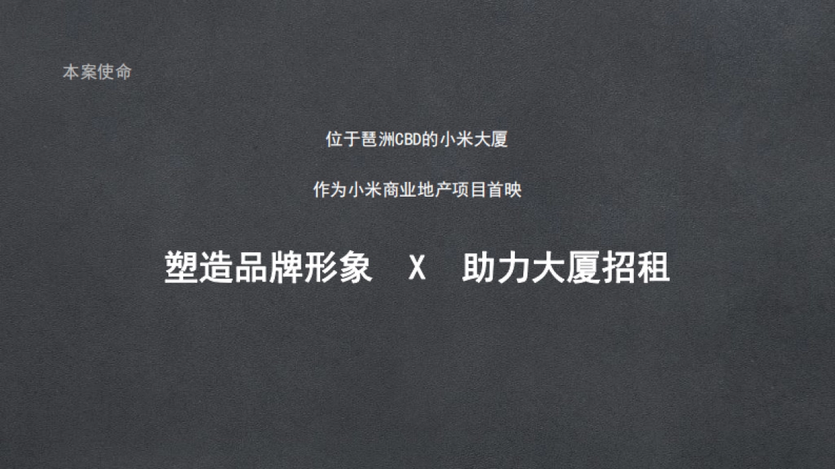 2021广州小米总部大厦项目整合策划方案_第8页