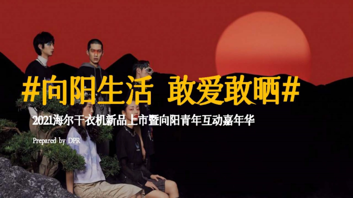2021海尔干衣机新品上市暨向阳青年互动嘉年华_第1页