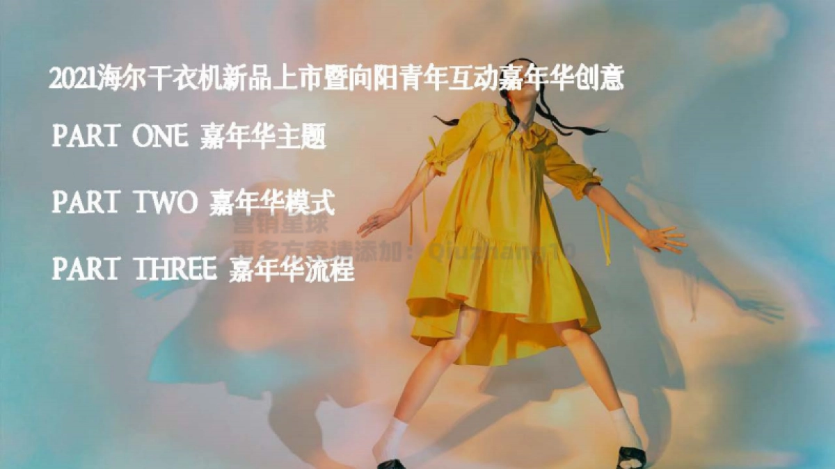 2021海尔干衣机新品上市暨向阳青年互动嘉年华_第2页