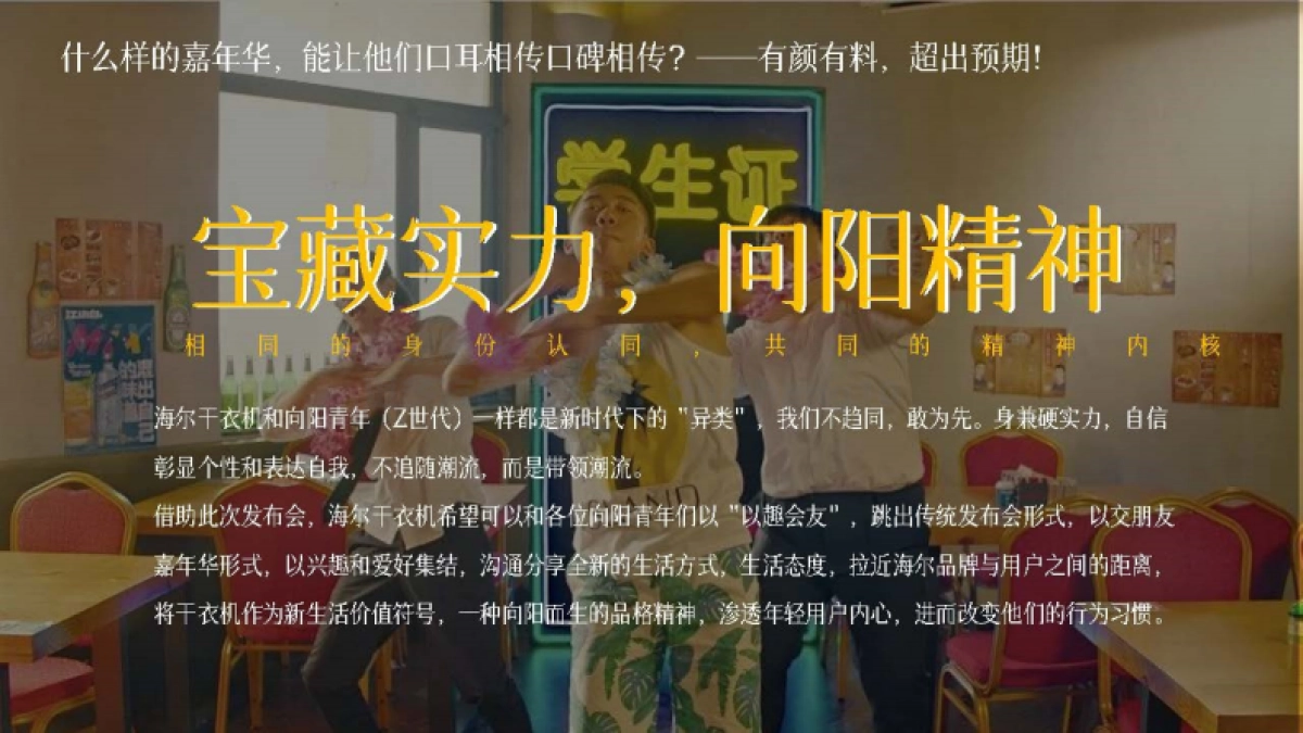 2021海尔干衣机新品上市暨向阳青年互动嘉年华_第8页