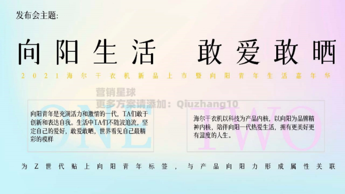 2021海尔干衣机新品上市暨向阳青年互动嘉年华_第9页