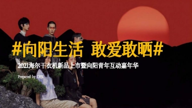 2021海尔干衣机新品上市暨向阳青年互动嘉年华