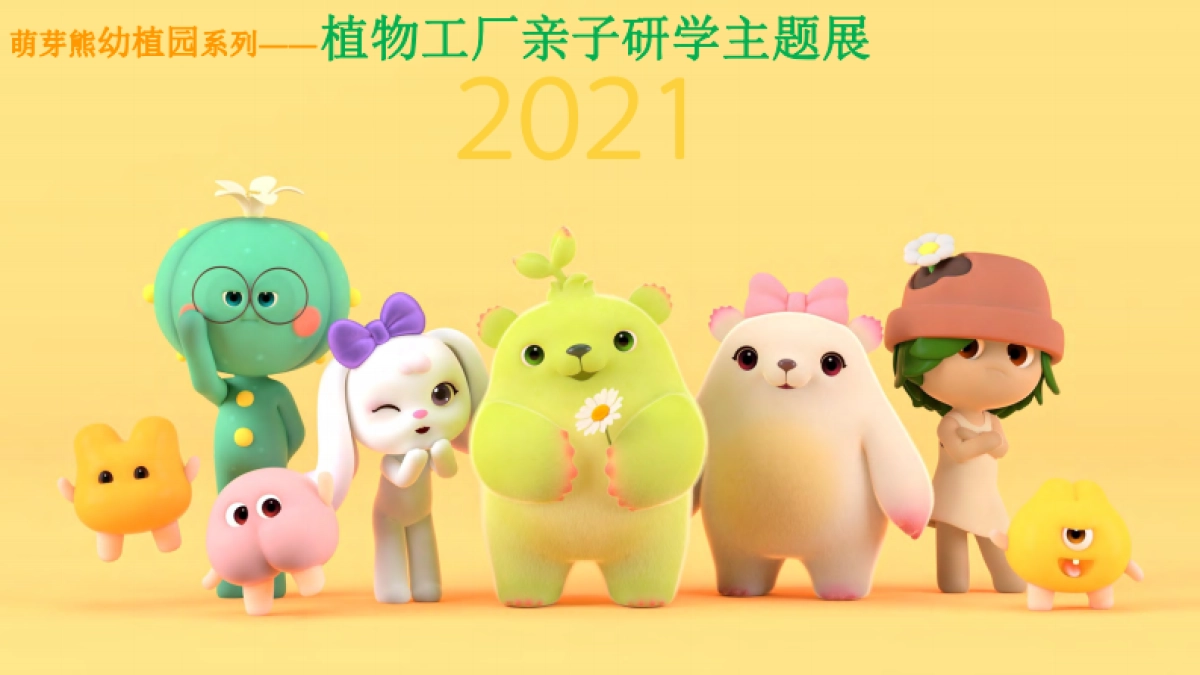 2021萌芽熊幼植园春季儿童主题展活动策划方案2_第9页