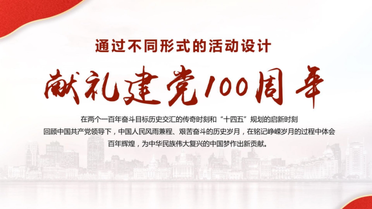 2021周年献礼“再走奋斗百年路 启航长宁新征程”活动策划方案_第7页