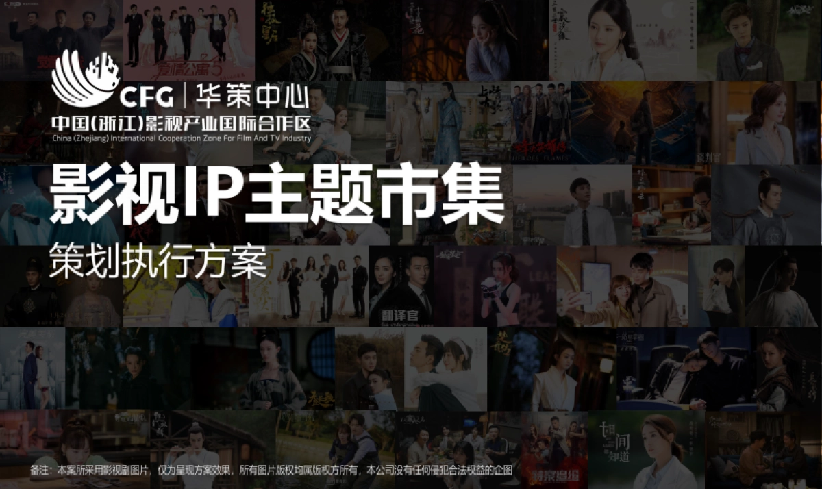 2022华策中心影视IP主题市集策划运营方案_第1页
