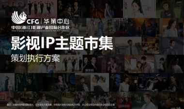 2022华策中心影视IP主题市集策划运营方案