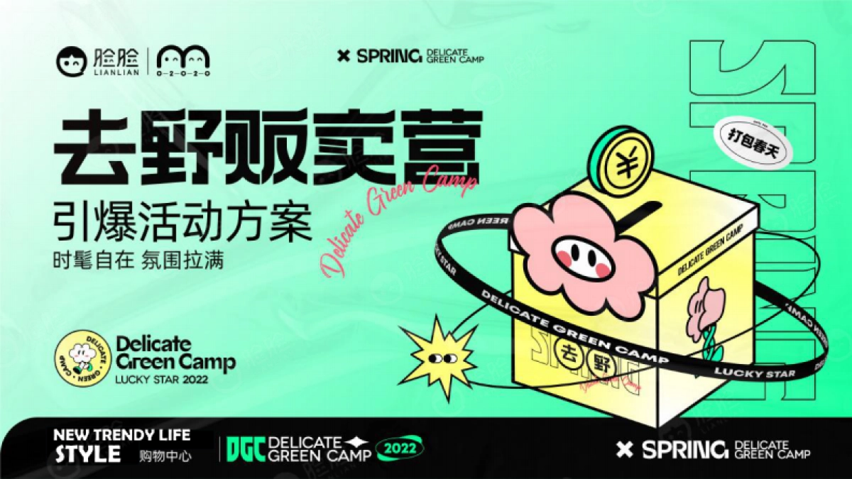 2022脸脸去野贩卖营引爆活动方案_第1页