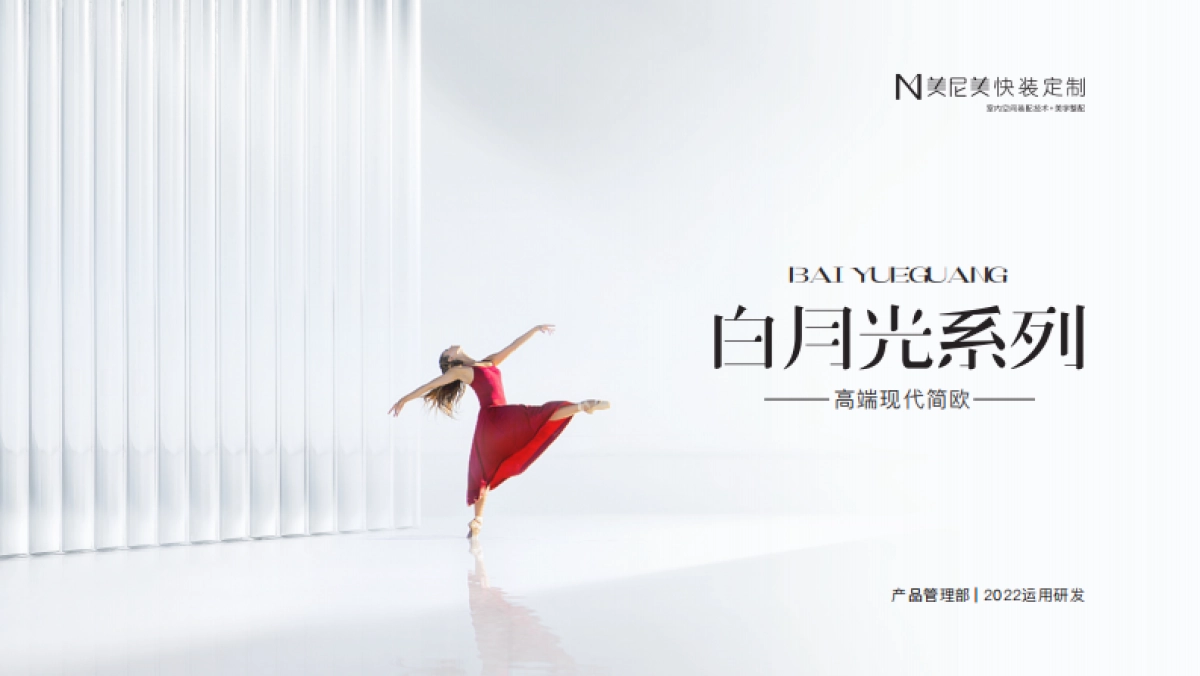 2022美尼快装定制新品上市-白月光系列_第1页
