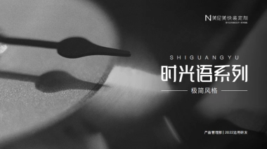 2022美尼快装定制新品上市-时光语系列