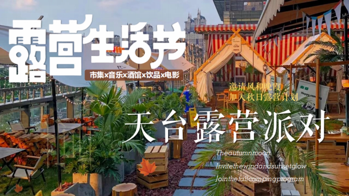 2022天台露营派对秋日露营市集生活节活动策划方案_第1页