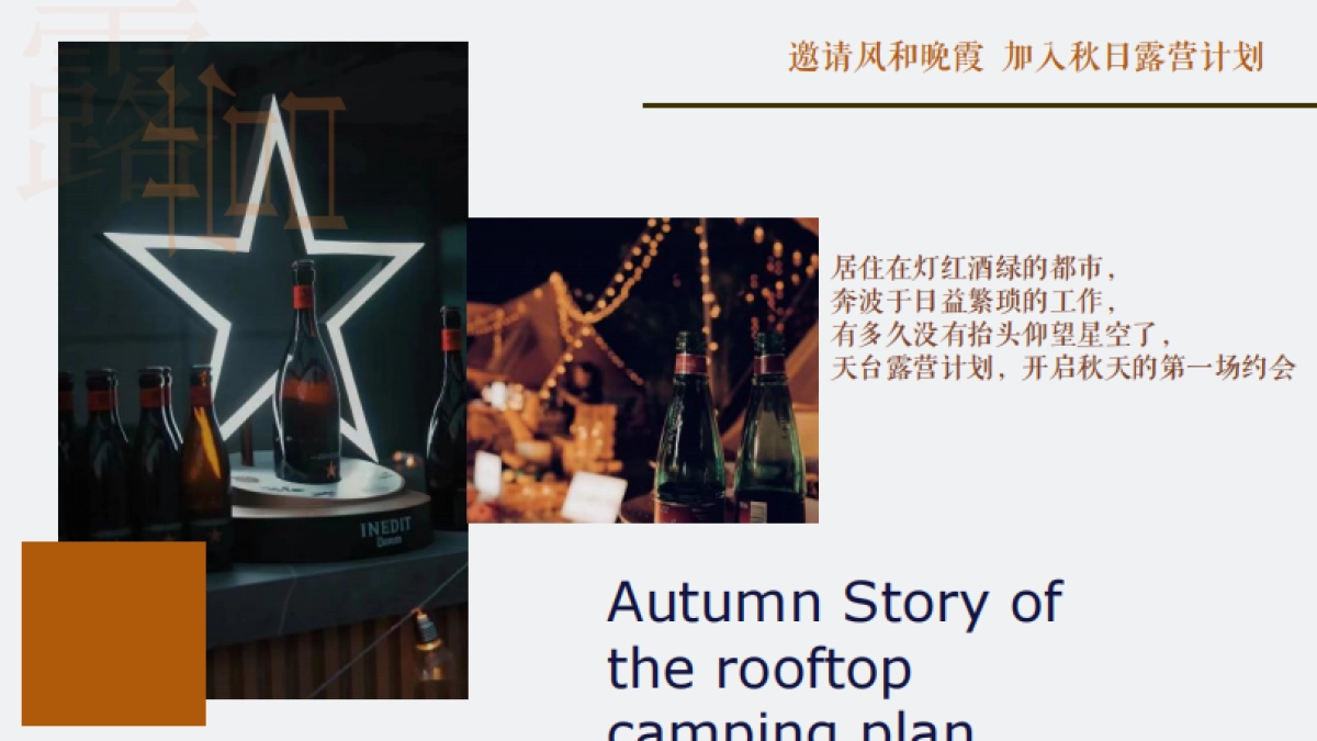 2022天台露营派对秋日露营市集生活节活动策划方案_第7页