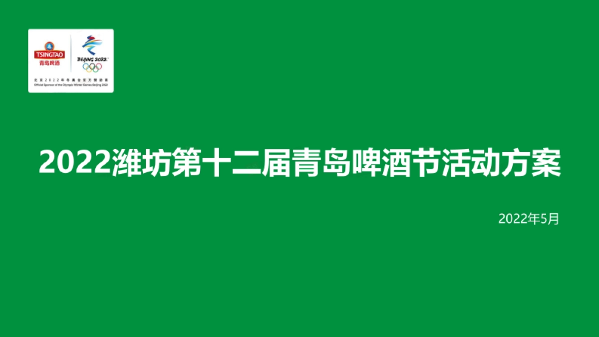 2022潍坊第十二届青岛啤酒节活动方案_第1页