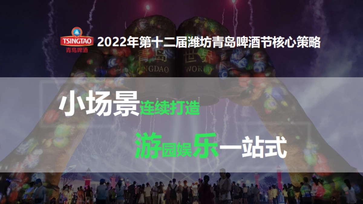 2022潍坊第十二届青岛啤酒节活动方案_第8页