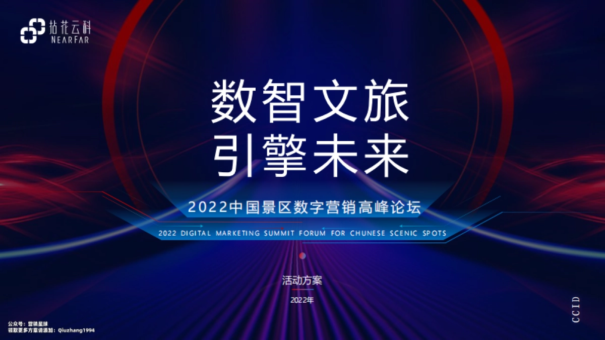 2022文旅景区数字营销高峰论坛活动策划方案_第1页