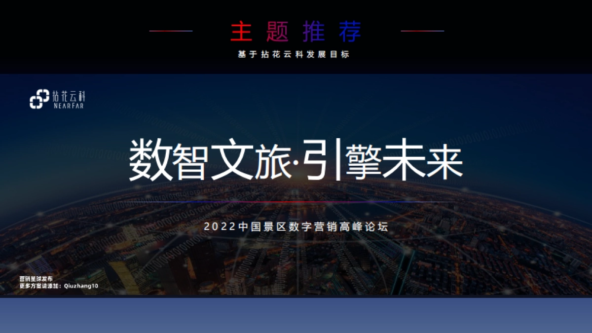 2022文旅景区数字营销高峰论坛活动策划方案_第7页