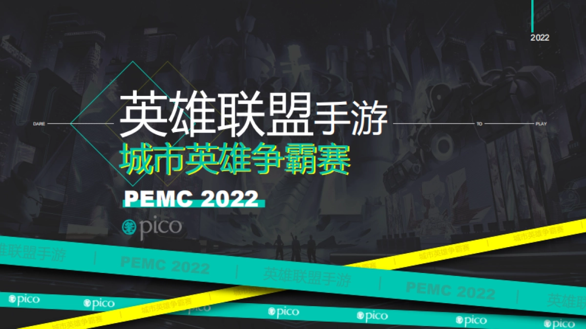 2022英雄联盟手游城市英雄争霸赛活动方案_第1页