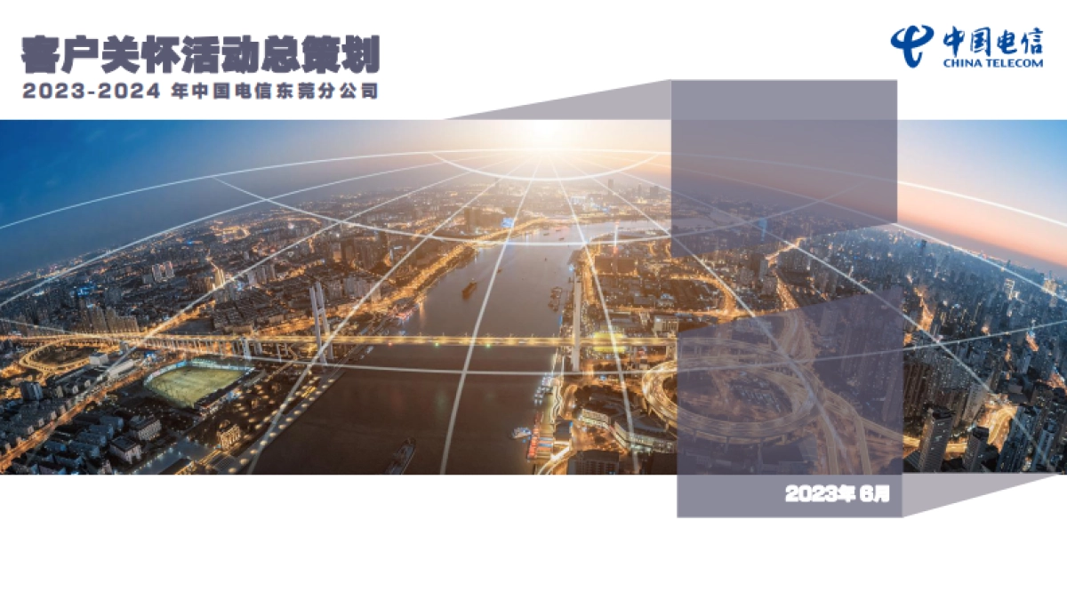 2023-2024东莞电信客户关怀活动总策划_第1页