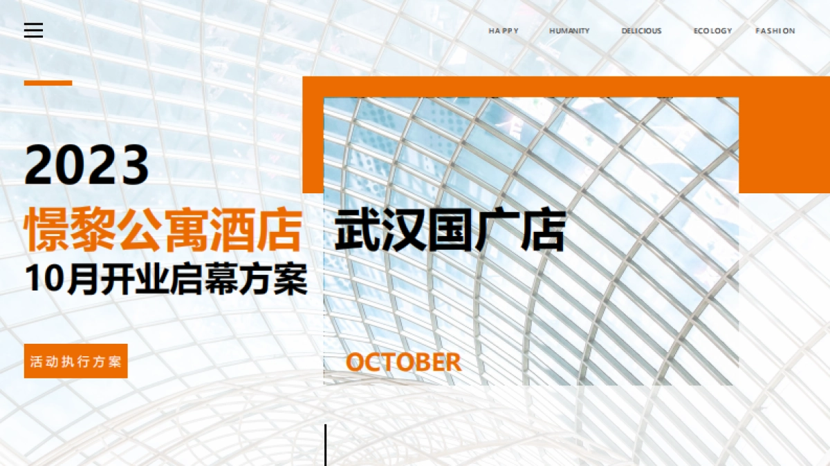 2023憬黎公寓酒店开业活动方案_第1页