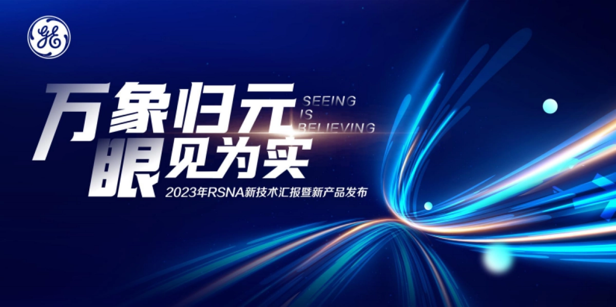 2023通用电气RSNA新技术汇报暨新产品发布会活动策划方案_第1页