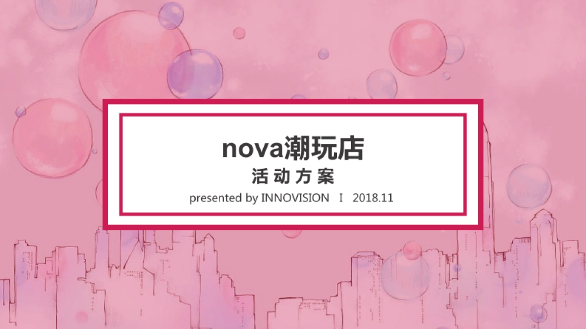 nova潮玩店活动方案 (final)_第1页
