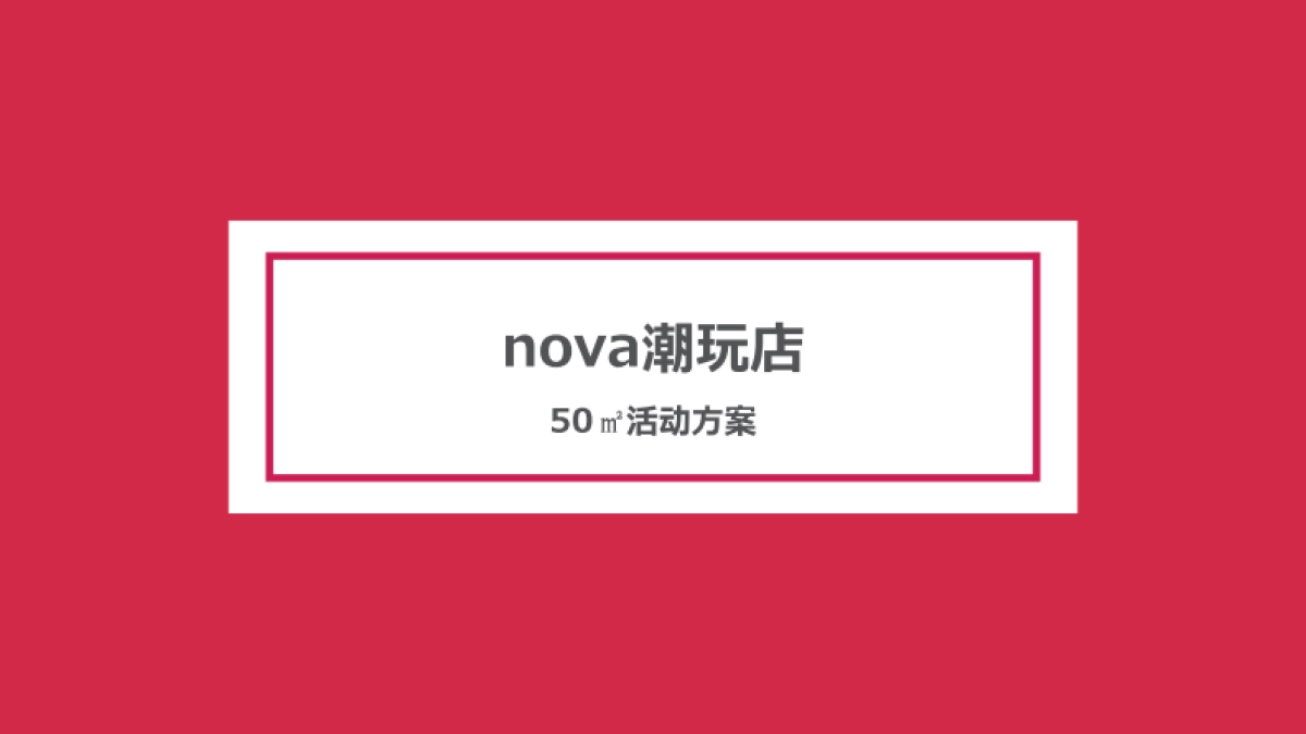 nova潮玩店活动方案 (final)_第3页