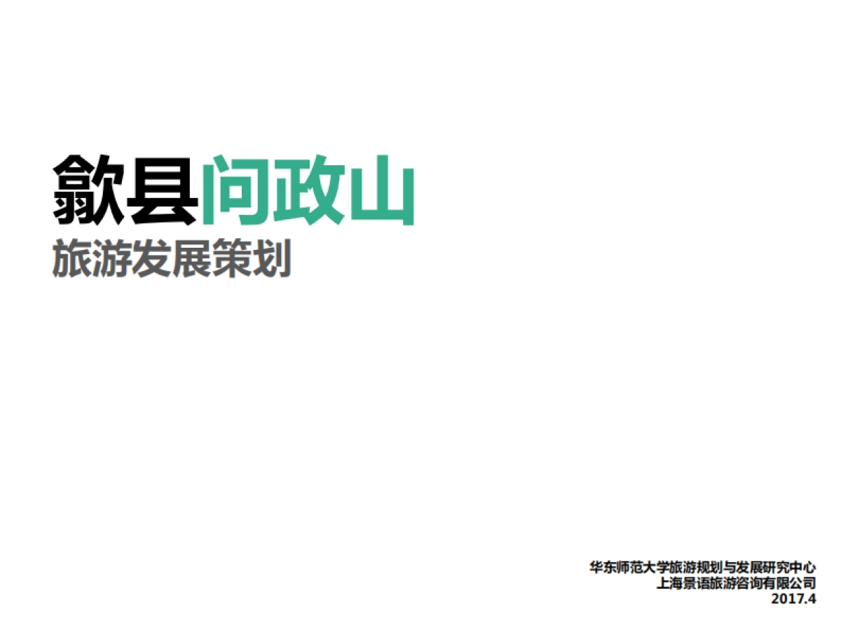 安徽省歙县问政山旅游策划_第1页