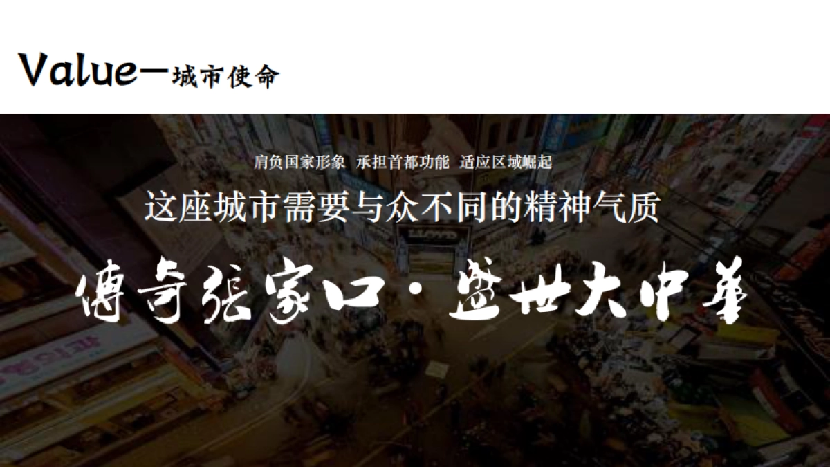 北张家口夜游项目夜间提升概念性规划策划方案_第9页