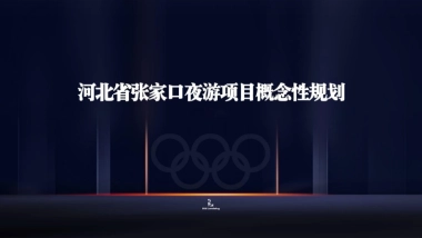 北张家口夜游项目夜间提升概念性规划策划方案