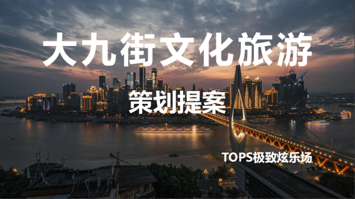 大九街文化旅游策划方案_第2页