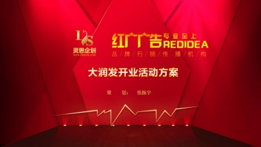 大润发开业活动方案