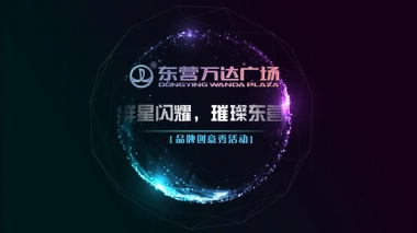 东营万达品牌创意秀活动方案