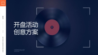 房地产策划方案楼盘开盘创意活动策划方案