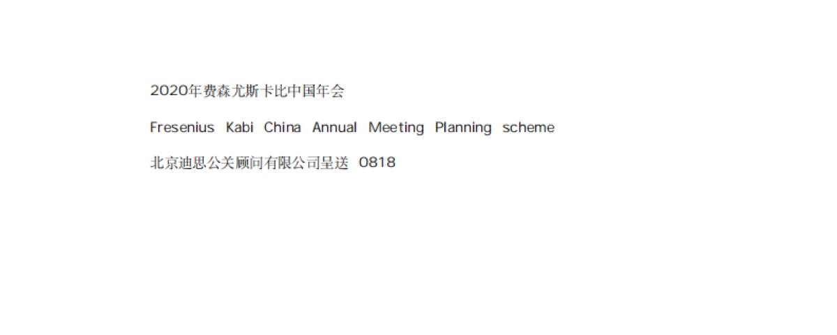 费森尤斯卡比中国年会_第1页