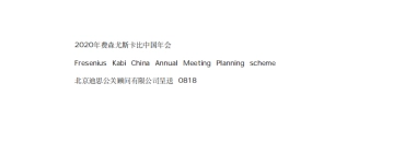费森尤斯卡比中国年会