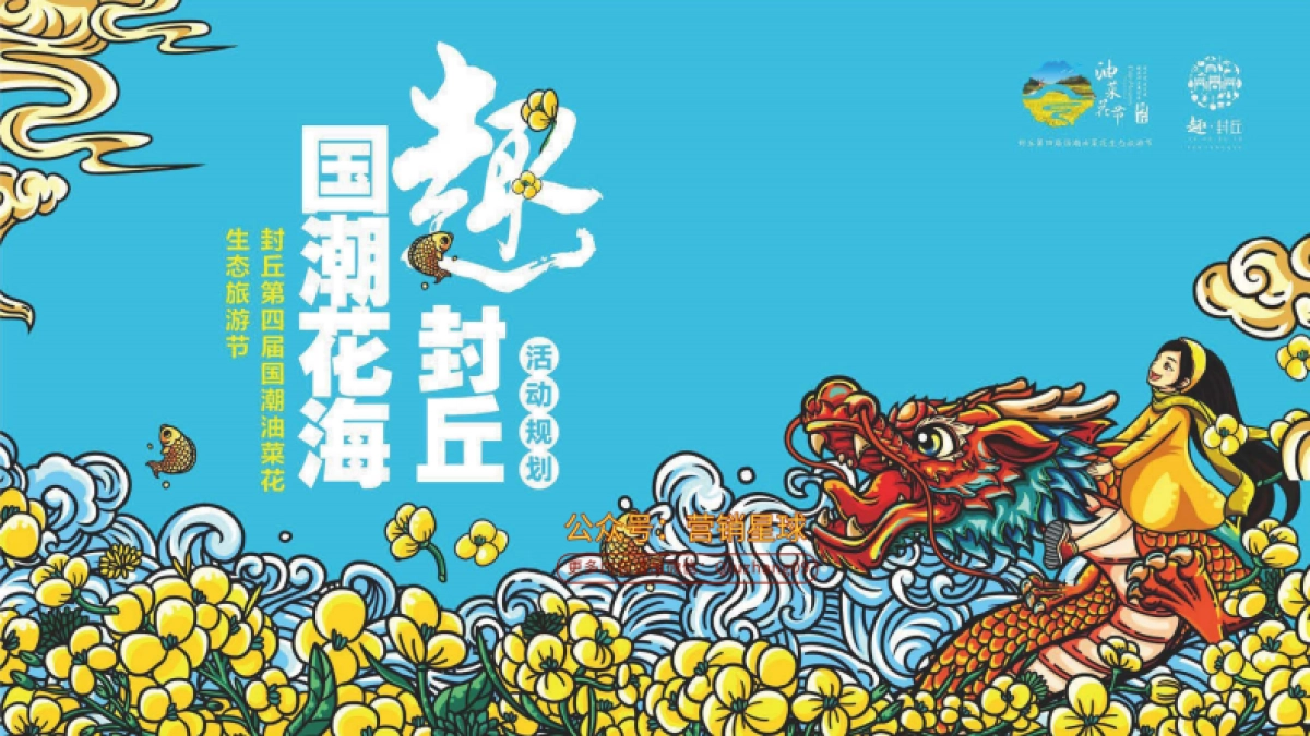封丘第四届国潮油菜花节活动规划_第9页
