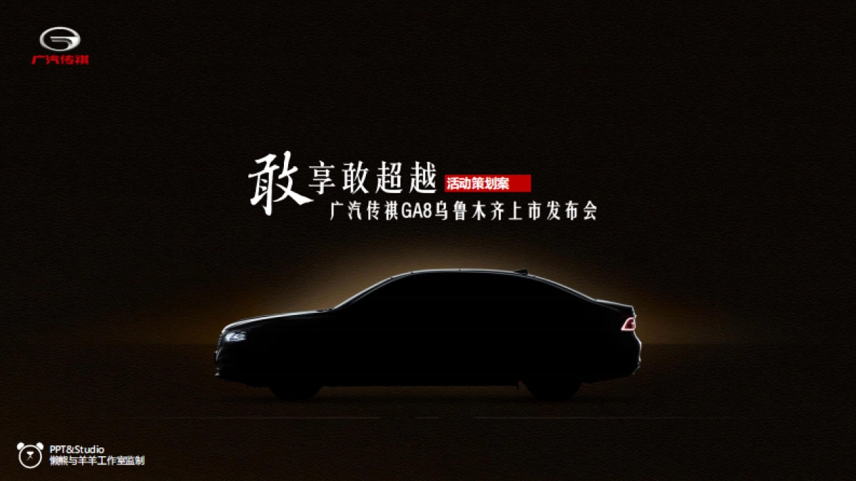 敢享敢超越——广汽传祺GA8乌鲁木齐上市发布会-0428-01_第2页