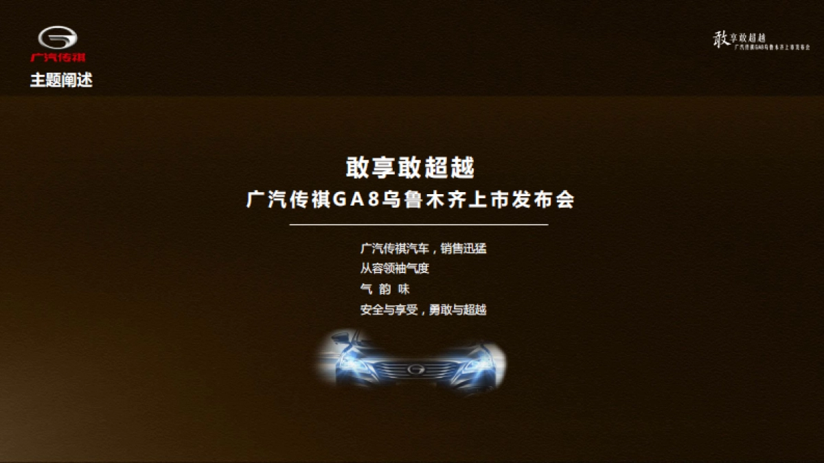 敢享敢超越——广汽传祺GA8乌鲁木齐上市发布会-0428-01_第9页