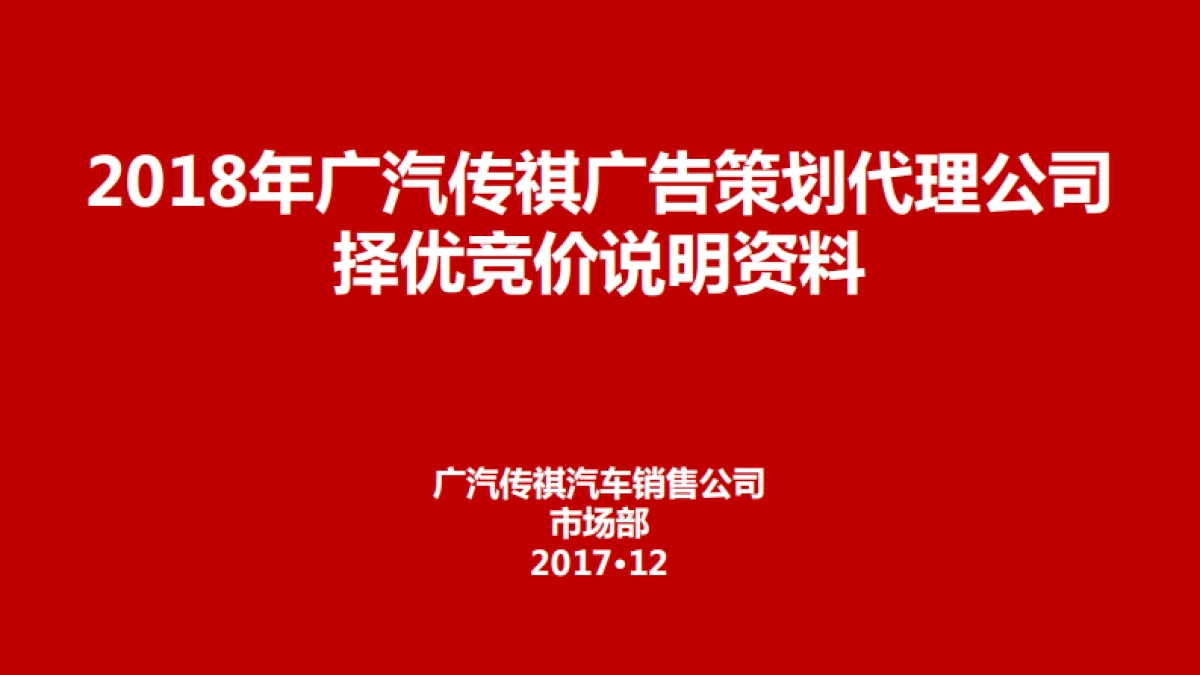 广汽传祺2018-2019年广告策划代理项目择优竞价说明会资料 (1)_第1页