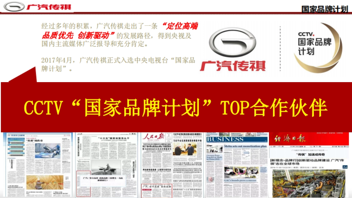 广汽传祺2018-2019年广告策划代理项目择优竞价说明会资料 (1)_第10页