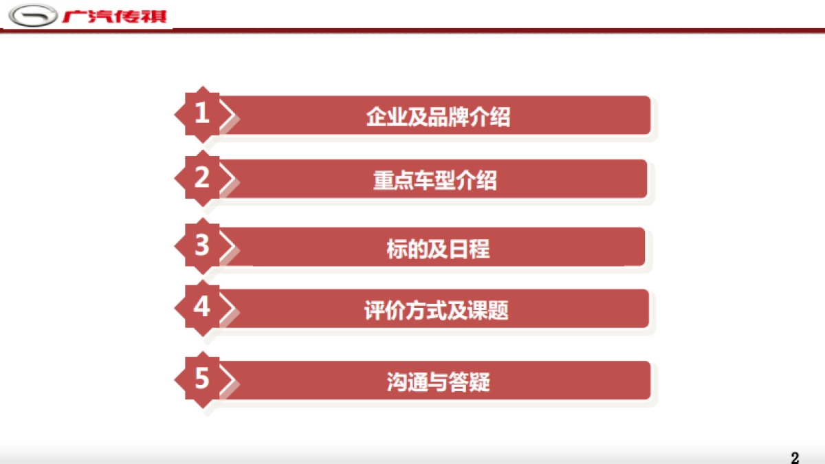 广汽传祺2018-2019年广告策划代理项目择优竞价说明会资料 (1)_第2页