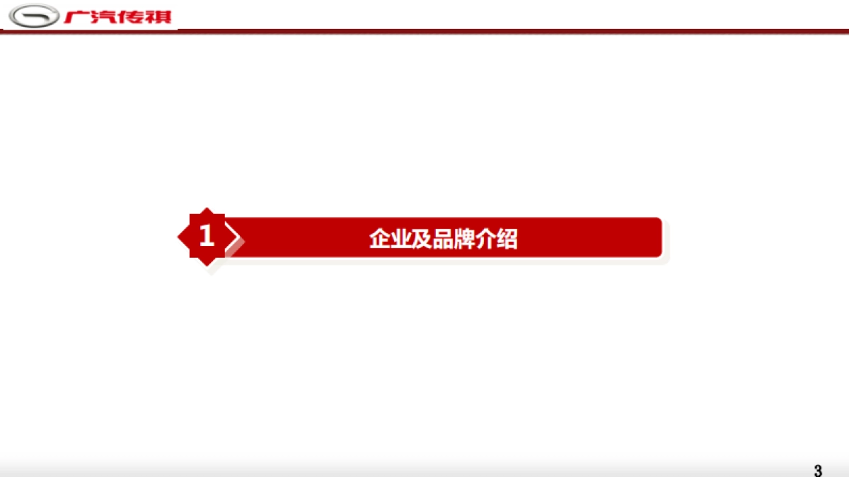 广汽传祺2018-2019年广告策划代理项目择优竞价说明会资料 (1)_第3页