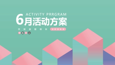 好莱客6月爱Baby选原态活动方案终端赋能