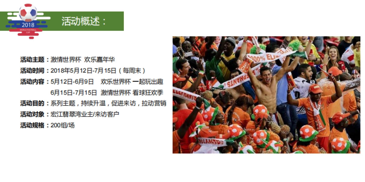 宏江翡翠湾世界杯系列暖场活动规划_第3页