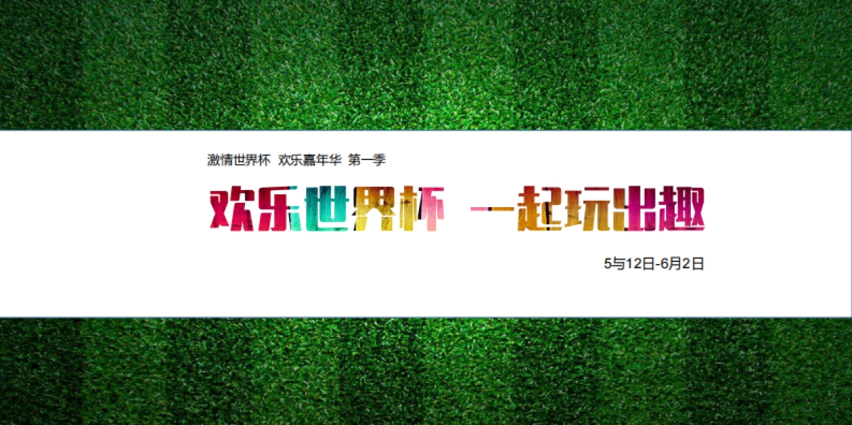 宏江翡翠湾世界杯系列暖场活动规划_第4页