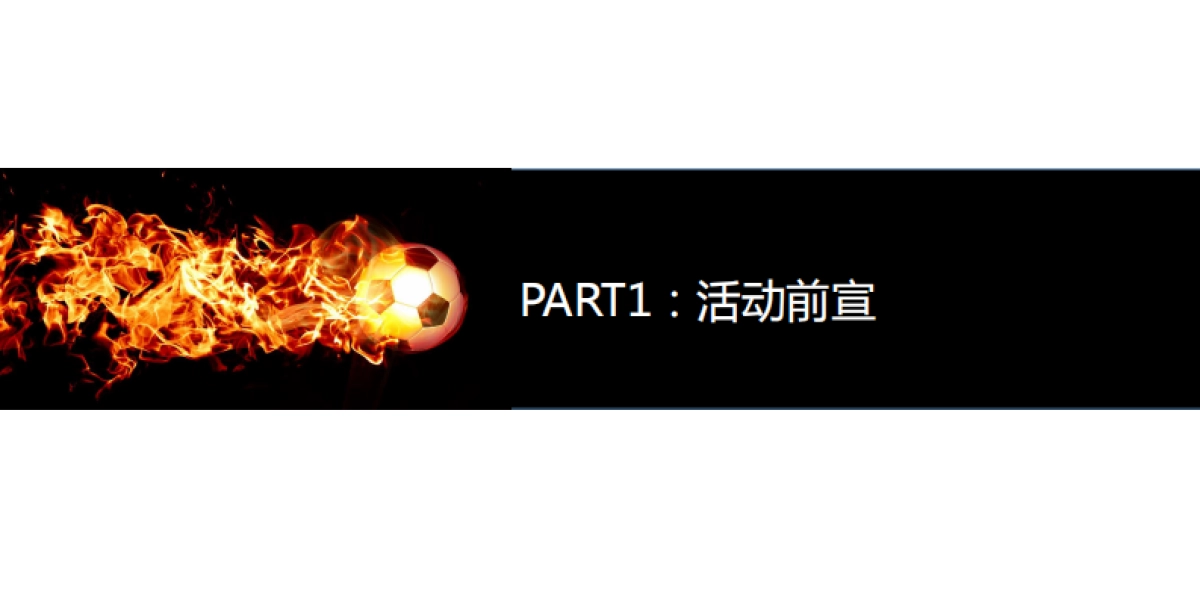 宏江翡翠湾世界杯系列暖场活动规划_第6页