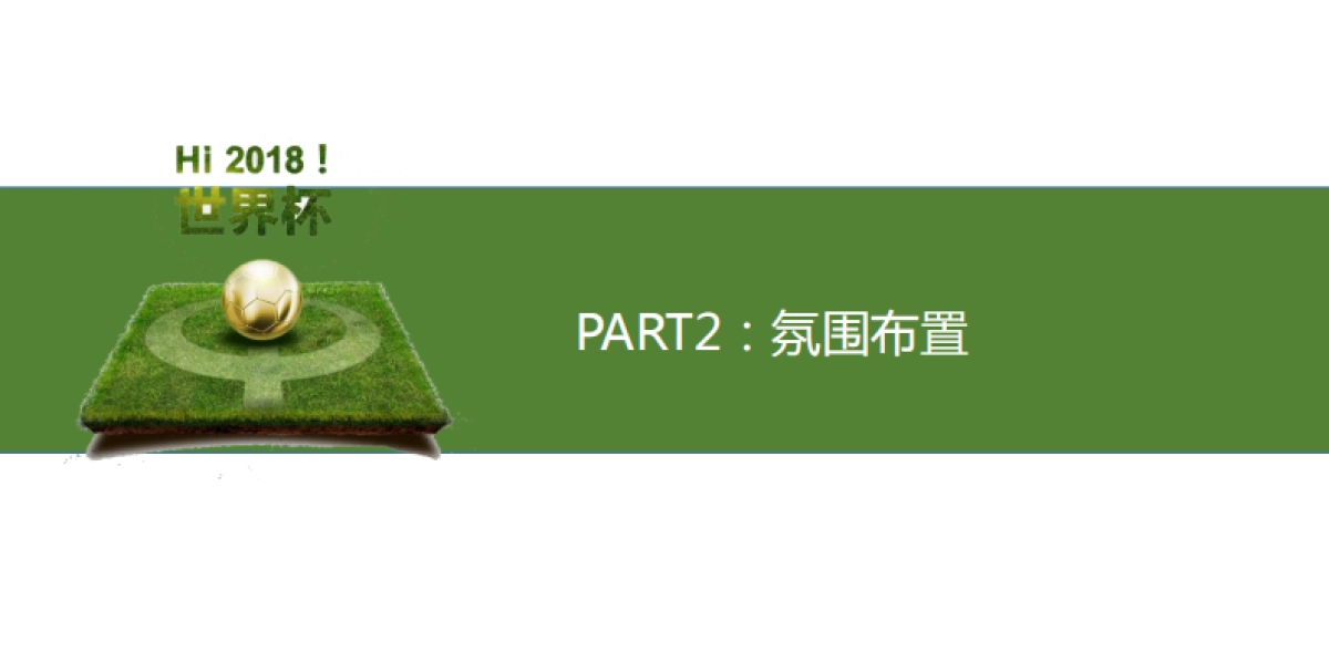 宏江翡翠湾世界杯系列暖场活动规划_第9页