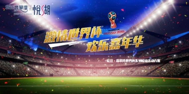 宏江翡翠湾世界杯系列暖场活动规划
