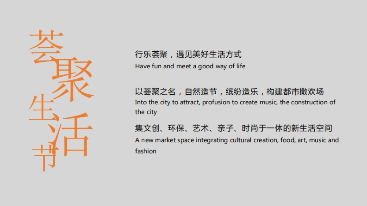 荟聚生活节5-8月夏季创意活动策划方案_第4页